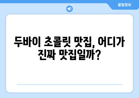 두바이 초콜릿 택배 주문 후기| 핫한 인기템 맛집 추천 & 주문 꿀팁 | 두바이, 초콜릿, 택배, 선물, 후기, 추천