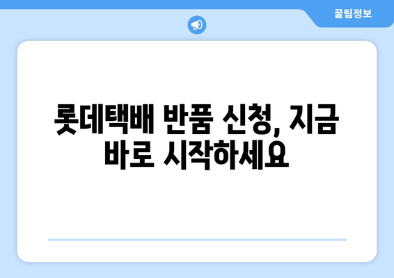 롯데택배 반품 예약, 간편하게 해결하세요! | 반품 신청, 택배 예약, 배송 조회, 롯데택배