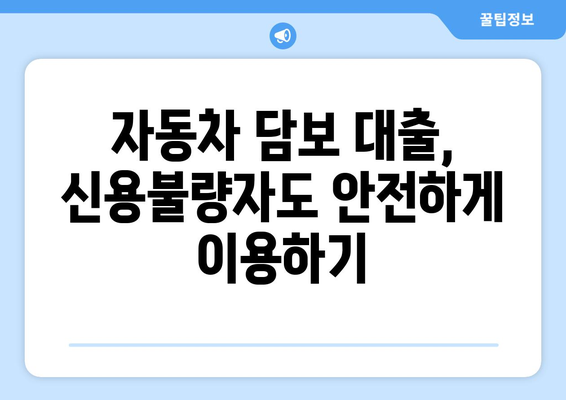 자동차 담보대출로 신용조회 없이 입고 대출 받는 방법 | 신용불량자 대출, 자동차 담보대출, 입고 대출