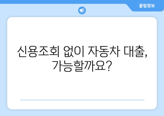 신용조회 없이 자동차 대출 받는 방법| 신용조회 대신 고려되는 요인 | 자동차 대출, 신용등급, 대출 조건, 비교