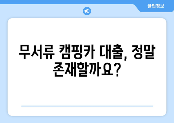 포항 캠핑카 담보 대출, 신용조회 없이 가능할까요? | 캠핑카 대출, 무서류 대출, 포항 지역 금융 정보