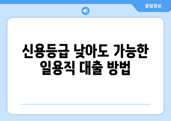 일용직 신용대출, 신용조회 없이도 현금 받는 방법| 쉬운 대출 가이드 |  일용직, 비정규직, 소액대출, 당일대출