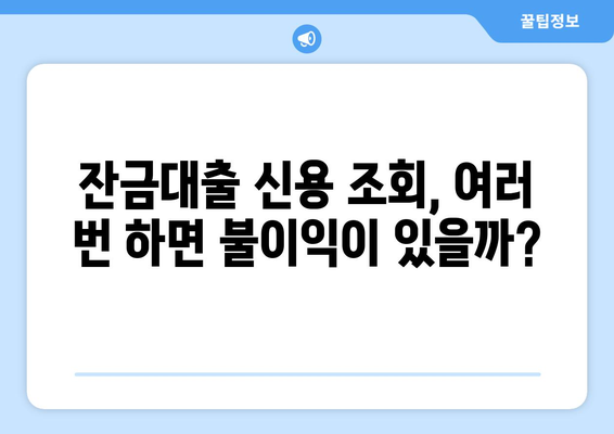 잔금대출 신용이력 조회, 부정적 영향은? | 주의해야 할 점과 대비책