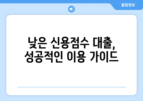 낮은 신용점수 대출, 이제 걱정하지 마세요! | 신용점수 상관없이 대출 받는 방법 완벽 가이드