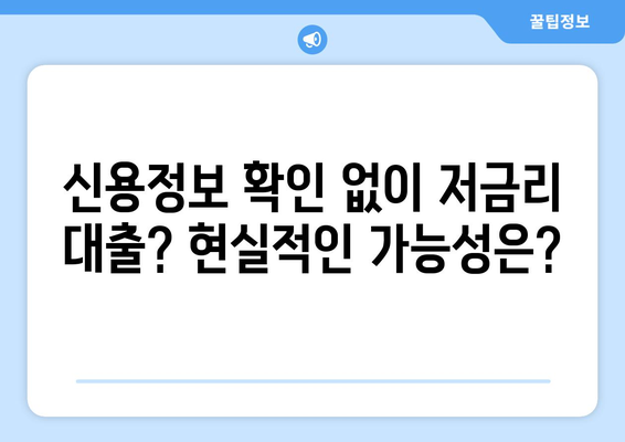 신용정보 확인 없이 저금리 대출 받는 방법| 누구나 가능할까요? | 저신용자 대출, 비상금 마련, 금융 정보