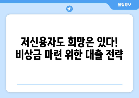 신용정보 확인 없이 저금리 대출 받는 방법| 누구나 가능할까요? | 저신용자 대출, 비상금 마련, 금융 정보