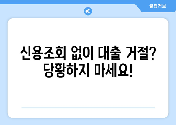 신용조회 없이 대출 거절당했을 때? 지금 당장 해야 할 5가지 | 신용대출, 대출 거절, 신용관리, 대출 팁