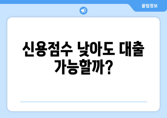 신용점수 낮아도 가능한 대부업체 대출, 절차 & 주의사항 완벽 가이드 | 대부업체, 저신용자 대출, 대출 상담, 금리 비교