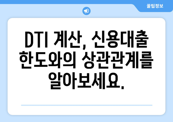 DTI 스트레스 금리 계산기로 나의 신용대출 한도 알아보기 | 신용대출, 한도 계산, DTI