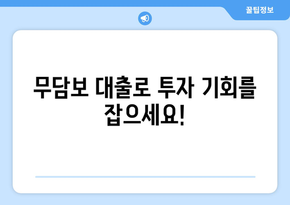 신용조회 없이 투자 가능한 무담보 대출| 놓치지 말아야 할 기회 | 투자, 대출, 신용등급, 무담보