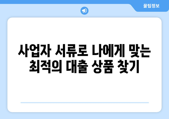 사업자 서류로 신용조회 없이 한도 확인 가능한 곳 | 사업자대출, 비대면, 한도조회, 신용등급