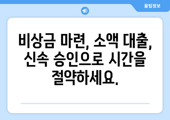 신용조회 없는 대출| 빠르고 쉽게 자금 조달하는 방법 | 비상금 마련, 소액 대출, 빠른 승인