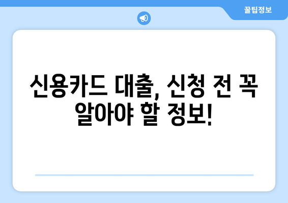 신용카드 대출 한도 조회| 이자와 수수료 비교, 나에게 맞는 조건 찾기 | 신용카드 대출, 한도 조회, 금리 비교, 수수료