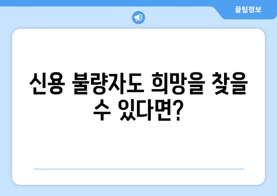 신용조회 없이 금융 안정 찾는 방법| 신용 불량자도 가능한 대출 솔루션 | 신용대출, 비상금, 대출 정보