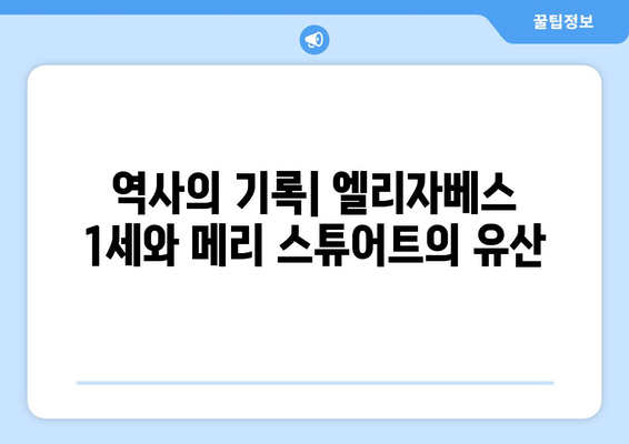 엘리자베스 1세, 스코틀랜드 여왕의 삶에 어떤 영향을 미쳤을까? | 영국 역사, 메리 스튜어트, 잉글랜드 여왕