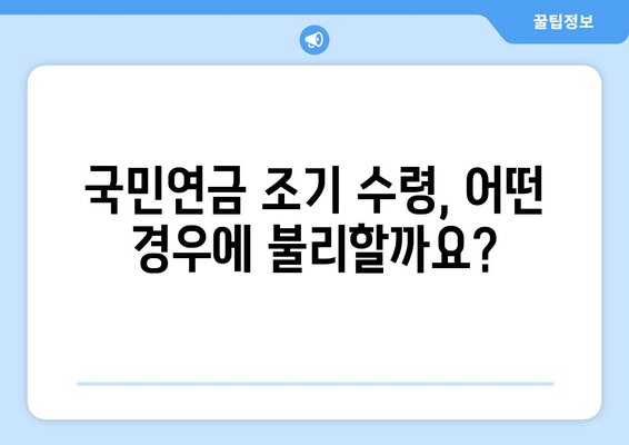 국민연금 조기 수령, 가입 기간과 기한| 자주 묻는 질문과 답변 | 국민연금, 조기 수령, 연금, 가입 기간, 노령 연금