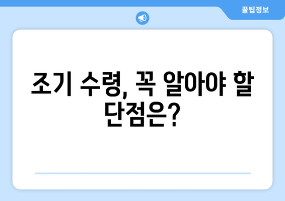 국민연금 조기수령, 나에게 맞는 선택일까요? | 나이, 이점, 고려 사항 총정리