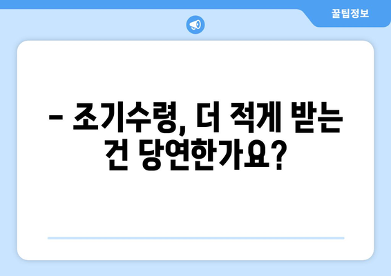 국민연금 조기수령, 나에게 유리할까? 장단점 비교 & 예상 수령액 계산 | 조기수령, 연금, 노후준비, 재테크