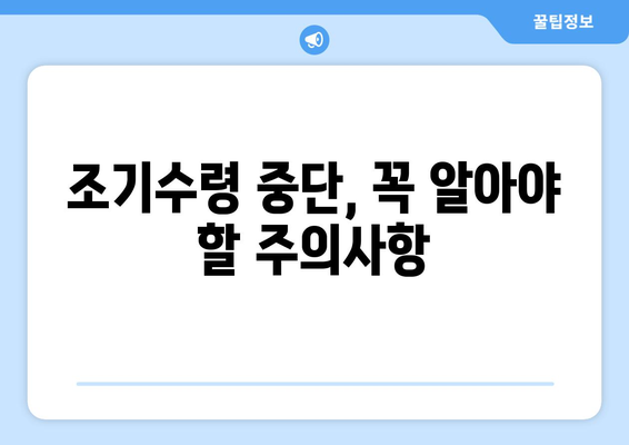 국민연금 조기수령 중단, 올바른 신청 절차와 주의사항 | 연금, 조기수령, 중단, 신청, 가이드