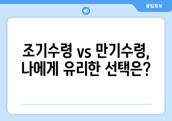 국민연금 조기수령, 나에게 맞는 선택일까요? | 연령별 수령액 비교, 장단점 분석,  조기수령 시뮬레이션