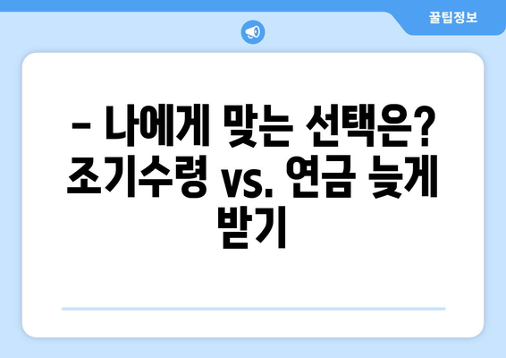 국민연금 조기수령, 나에게 맞는 선택일까요? | 조건, 방법, 장단점 완벽 분석