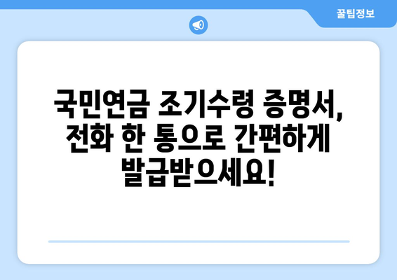 국민연금 조기수령 증명서 발급, 전화 문의로 빠르게 해결하세요! | 국민연금, 조기수령, 증명서, 전화번호, 안내