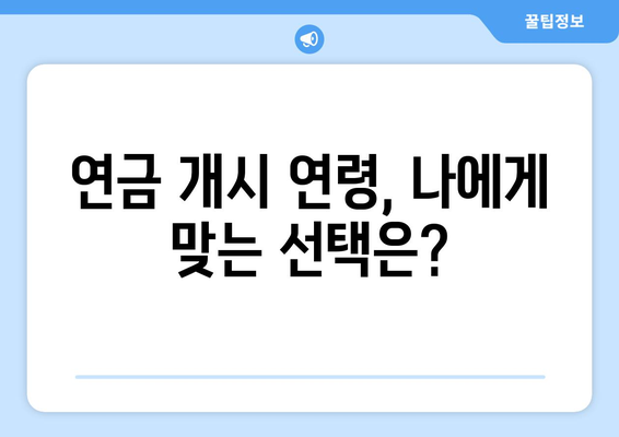 국민연금 조기수령, 나이와 해지 금액 상세 가이드 | 연금, 조기 수령, 해지, 환급, 연금 개시 연령