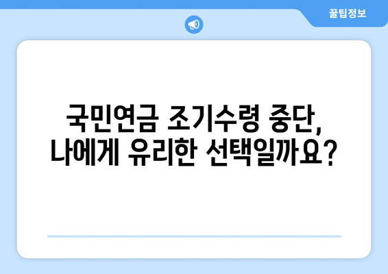 국민연금 조기수령 중단, 수령액 감소 없이 가능할까요? | 조기수령 중단, 연금 수령액, 연금 개시 연령