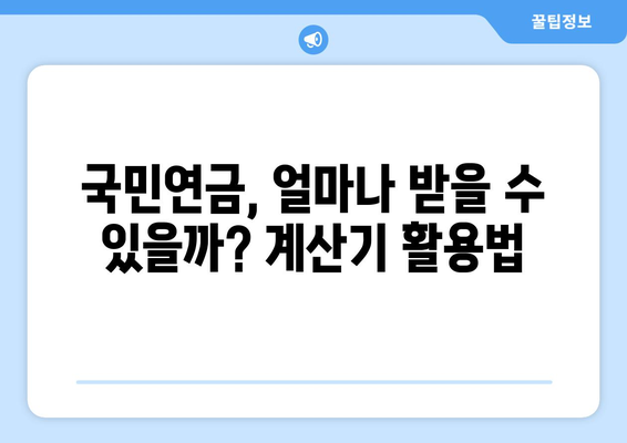 노령 대비 자금 계획, 국민연금 조기 수령 활용 전략 | 노후 준비, 연금, 재테크