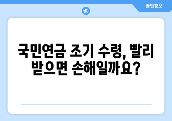 국민연금 조기수령, 연금 수령 기간 늘리는 꿀팁| 5가지 방법 공개 | 연금, 조기수령, 연금 수령 기간 늘리기, 노후 준비