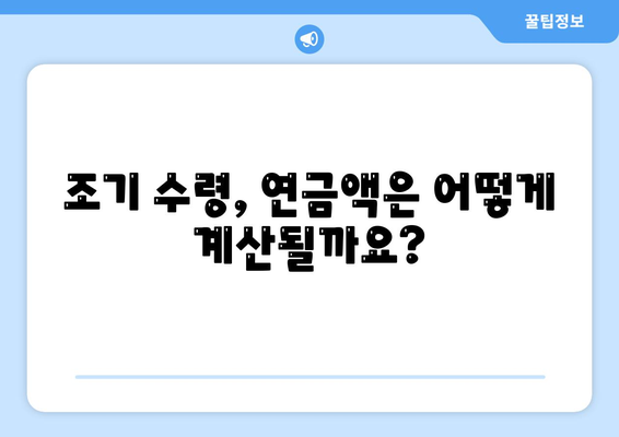 국민연금 조기수령, 가입기간이 어떻게 영향을 미칠까요? | 연금, 조기 수령, 요건, 가입 기간, 계산