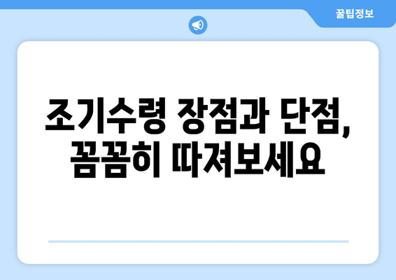 국민연금 조기수령, 얼마나 손해볼까요? | 손실 계산, 장단점 비교, 전략 가이드