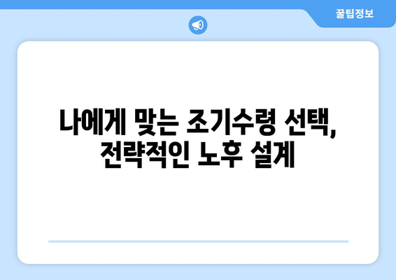 국민연금 조기수령, 얼마나 아낄 수 있을까요? | 조기수령 제도 활용, 연금 기간 단축, 노후 설계