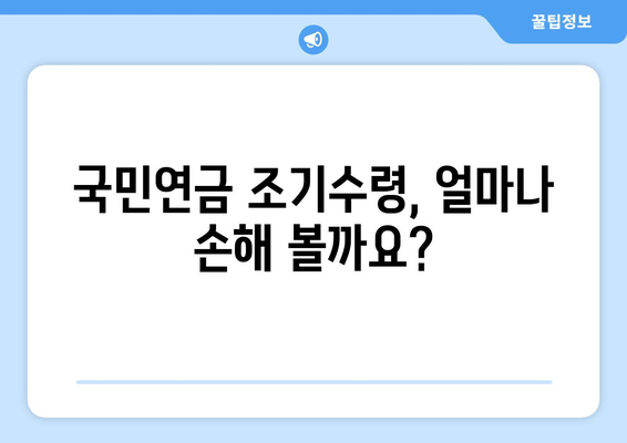 국민연금 조기수령, 얼마나 받을 수 있을까요? | 예상 금액 계산 및 조기수령 조건