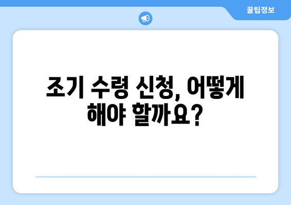 국민연금 조기수령 노령연금| 금액, 조건, 신청 방법 완벽 가이드 | 연금, 조기 수령, 노령 연금, 신청 절차