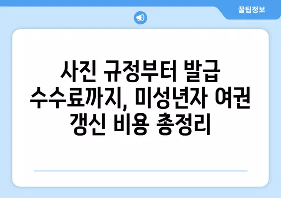 미성년자 여권 갱신, 준비물과 비용 완벽 가이드 | 여권 갱신, 미성년자, 필요 서류, 비용 안내, 여권 발급