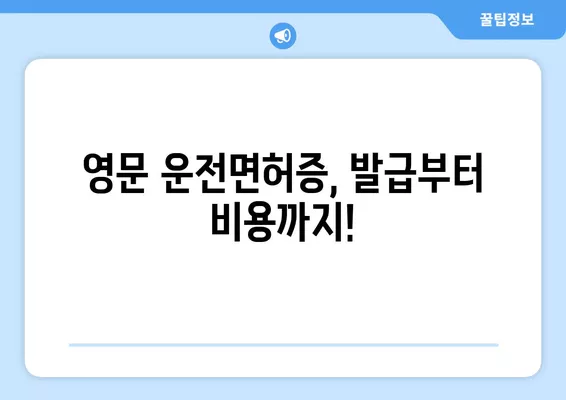 운전면허 적성검사 갱신 완벽 가이드| 준비물, 영문 모바일 운전면허증 발급 비용, 궁금한 모든 것! | 운전면허, 갱신, 적성검사, 준비물, 영문 면허증, 비용