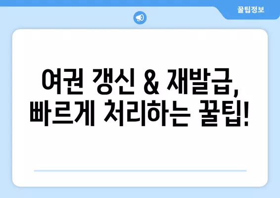 여권 갱신 & 재발급 완벽 가이드| 기간, 비용, 서류부터 꿀팁까지 | 여권, 갱신, 재발급, 기간, 비용, 서류, 꿀팁