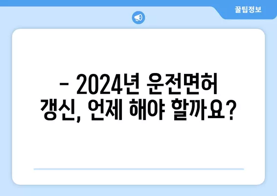 2024년 운전면허 갱신, 비용 & 방법 총정리 | 갱신 기간, 준비물, 온라인 신청, 면허증 발급