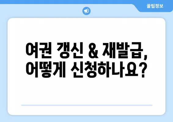 여권 갱신 & 재발급 완벽 가이드| 기간, 비용, 신청 방법, 서류 총 정리 | 여권, 갱신, 재발급,  준비물,  신청