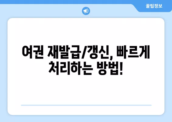 여권 재발급/갱신 온라인 신청 완벽 가이드| 사진, 비용, 준비물까지 한번에! | 여권, 재발급, 갱신, 온라인, 신청, 사진 규정, 비용, 준비물