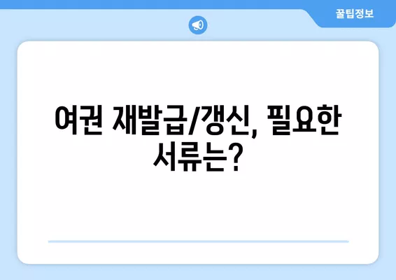 여권 재발급/갱신 완벽 가이드| 절차, 비용, 준비물까지 한번에! | 여권, 재발급, 갱신, 필요서류, 발급기관, 비용