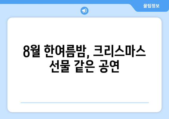 8월의 뜨거운 열기 속 크리스마스 감성! 🎄 여름 크리스마스 공연 추천 | 여름 축제, 크리스마스 콘서트, 8월 공연