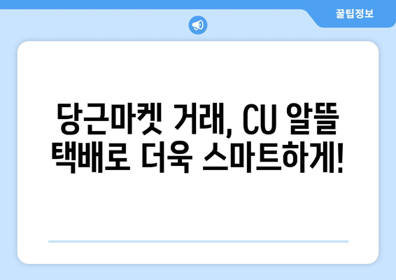 CU 알뜰 택배 후기| 당근마켓 거래, 이젠 더 저렴하게! | 당근 택배, 택배비 절약, 생활비 절약 팁