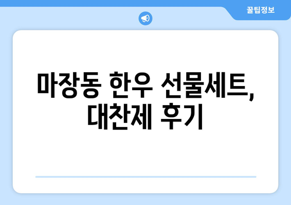 마장동 고급 한우 택배 후기| 대찬제 한우 선물 세트 - 품격있는 선물, 그 맛은? | 마장동 한우, 선물세트, 택배, 후기, 대찬제