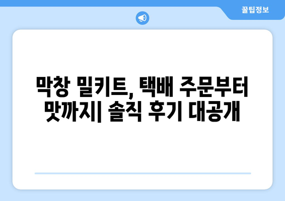 막창 밀키트 택배 주문 후기| 맛집 탐험부터 배송까지 | 솔직 후기, 맛집 추천, 택배 주문 팁