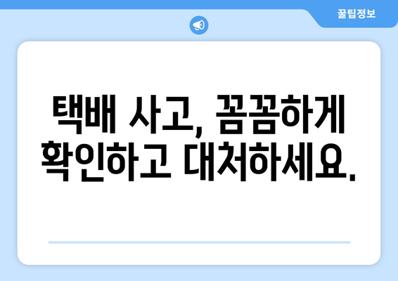 택배 사고 발생 시, 당황하지 말고! 통보 & 증거 확보 완벽 가이드 | 택배 배송, 파손, 분실, 보상, 절차