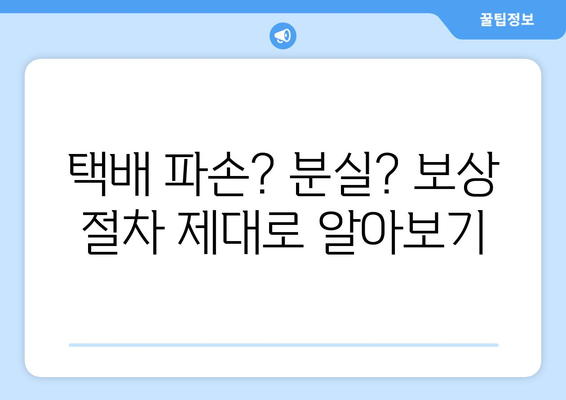 택배 사고 피해 경험, 보상 받는 방법 알아보기 | 택배 사고, 피해 사례, 보상 절차, 배송 책임