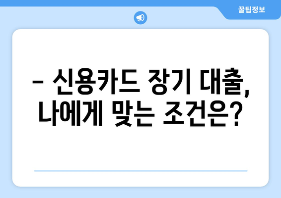 신용카드 장기 대출 한도, 지금 바로 확인하세요! | 신용카드 대출, 한도 조회, 신청 방법, 장기 대출