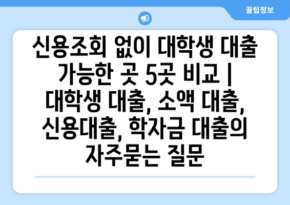 신용조회 없이 대학생 대출 가능한 곳 5곳 비교 | 대학생 대출, 소액 대출, 신용대출, 학자금 대출